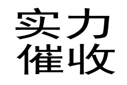 王老板房租顺利追回，讨债公司帮大忙！